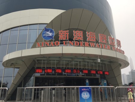秦皇岛新澳海底世界