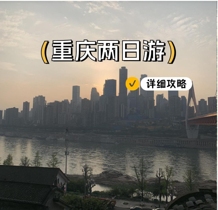 重庆懒人版城市2日游攻略🚌🌄