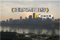 重庆懒人版城市2日游攻略🚌🌄