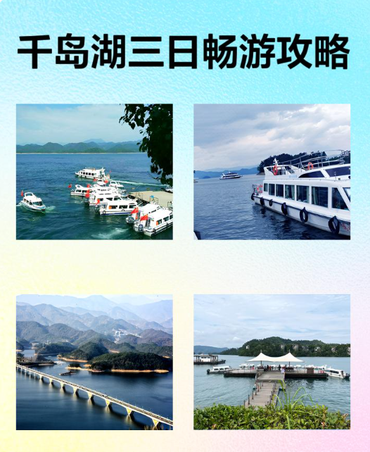 千岛湖三日畅游攻略