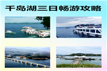 千岛湖三日畅游攻略
